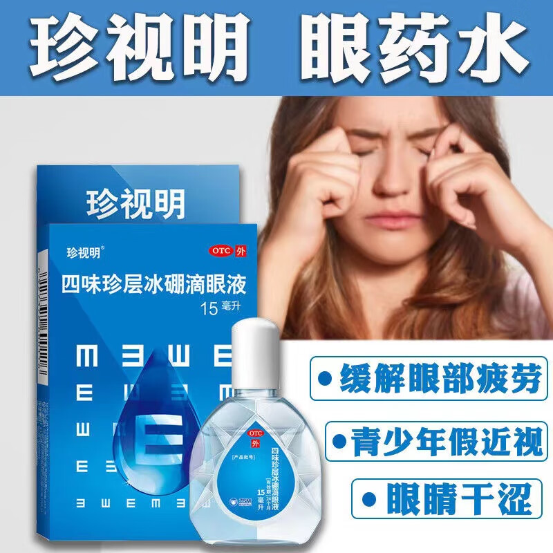 [珍视明] 四味珍层冰硼滴眼液 15ml/盒 三盒装