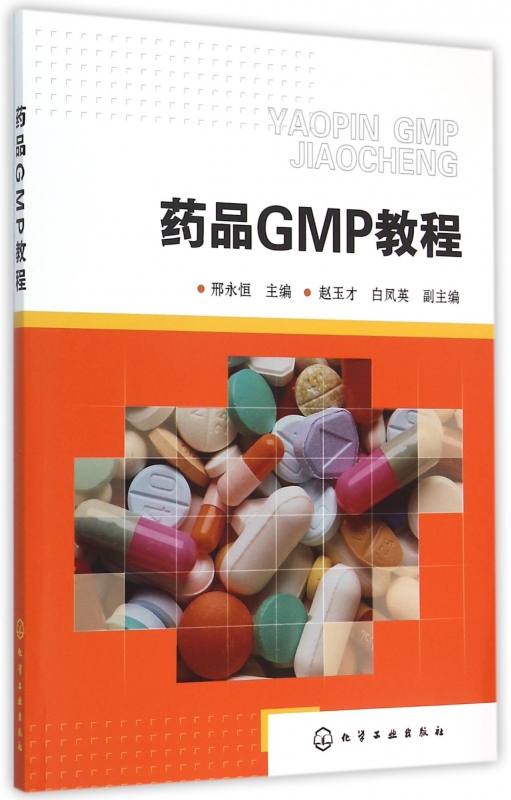 药品GMP教程