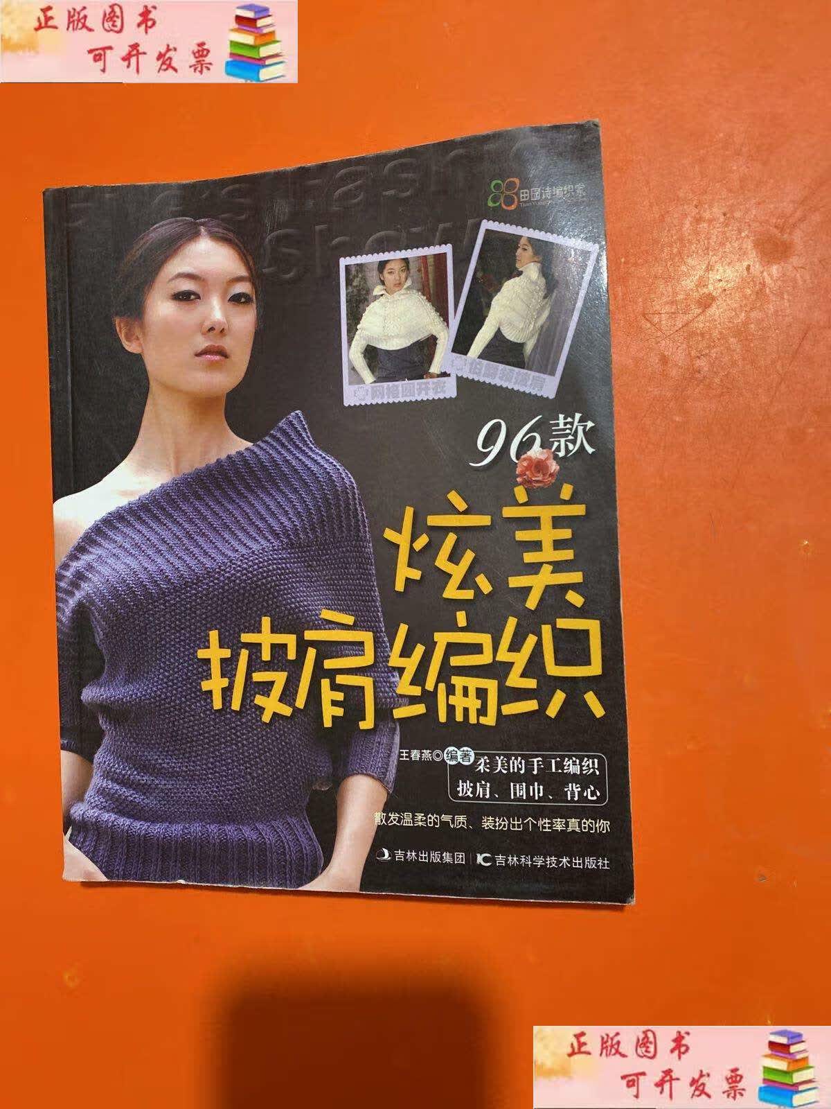 【二手9成新】炫美披肩编织96款 /王春燕 吉林科学技术