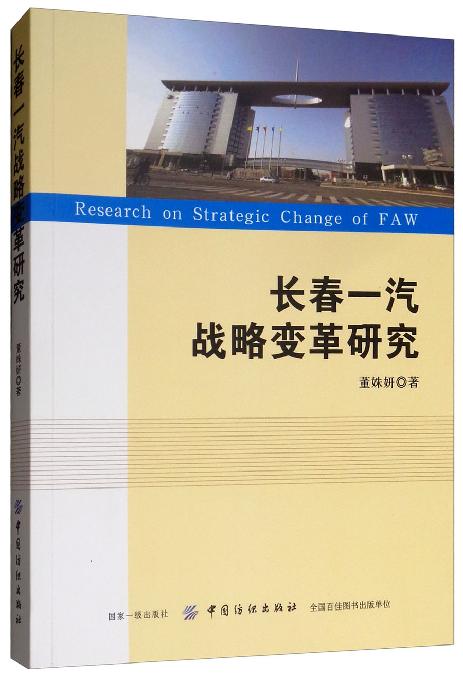 长春一汽战略变革研究