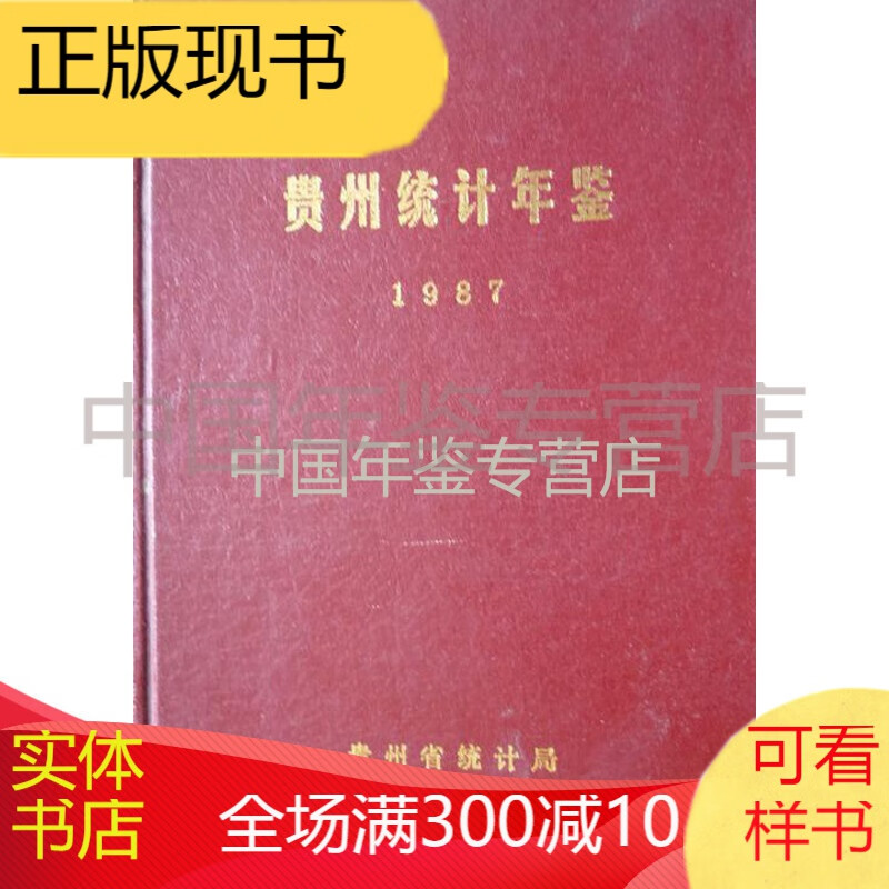 贵州统计年鉴（中英文对照）1987