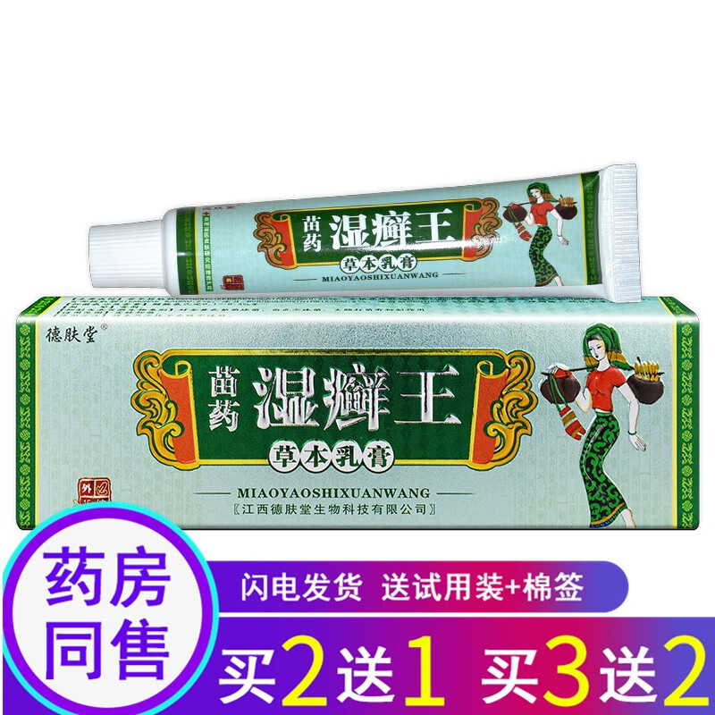 德肤堂苗药湿z癣王草本乳膏软膏15g芙友