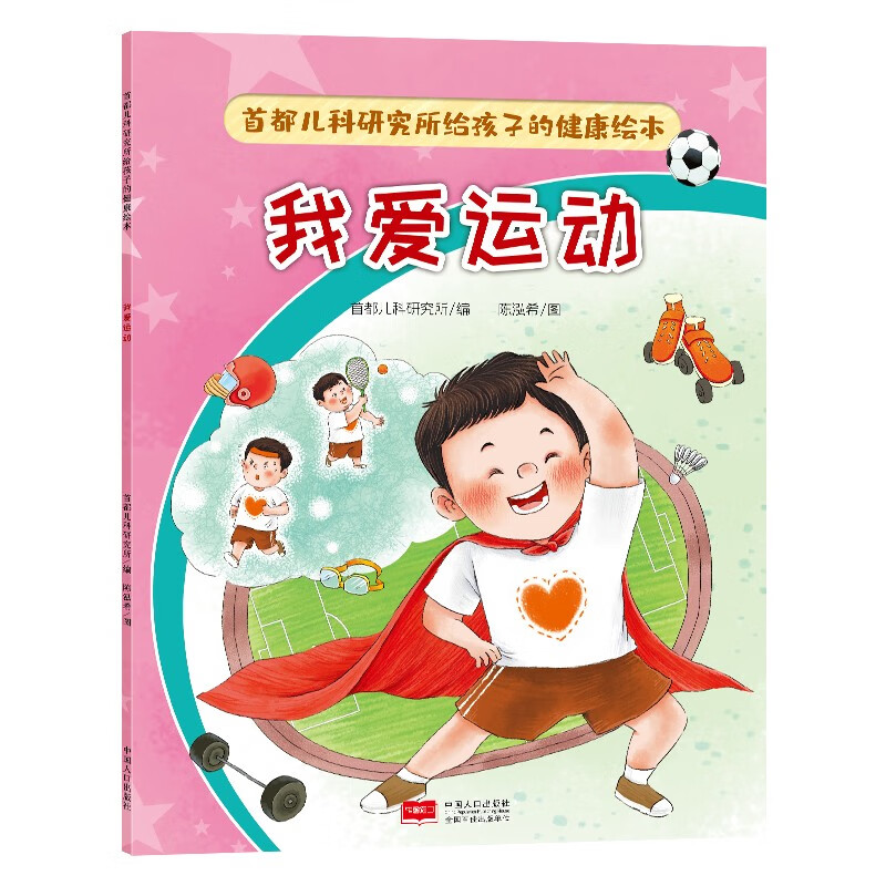 我爱运动(首都儿研所给孩子的健康绘本)