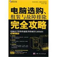 电脑选购、组装与故障排除完全攻略(CD)