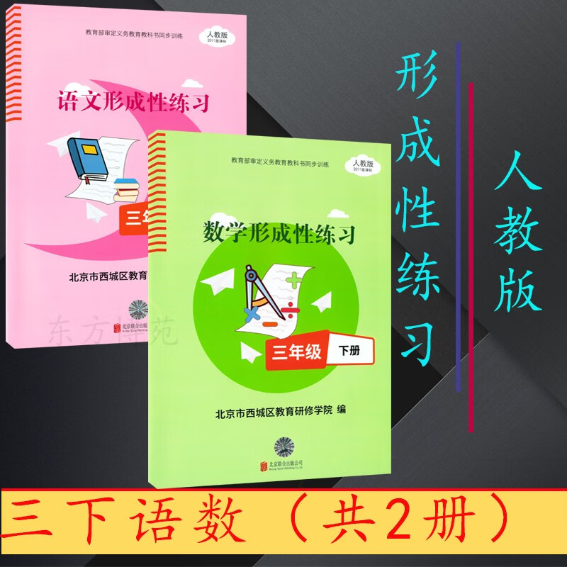 2022春形成性练习三年级下册数学人教版语文人教版英语（外研版）（原目标测试） 语文+数学（共2册）