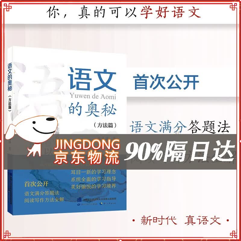 语文的奥秘：方法篇 张禾强 语文名师 中小学生寒假 书目 耳目一新的学习理念全面的学习指 语文的奥秘：方法篇