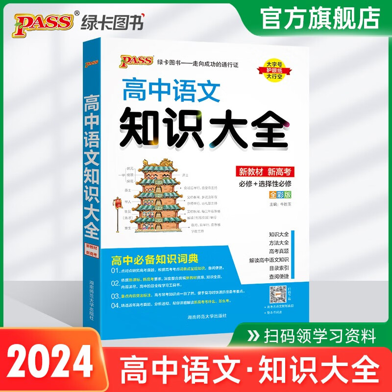 2024版高中语文知识大全新教材新高考必修+选择性必修高一高二高三高考基础知识手册清单复习资料文化常识教辅辅导资料工具书pass绿卡图书 24版语文知识大全