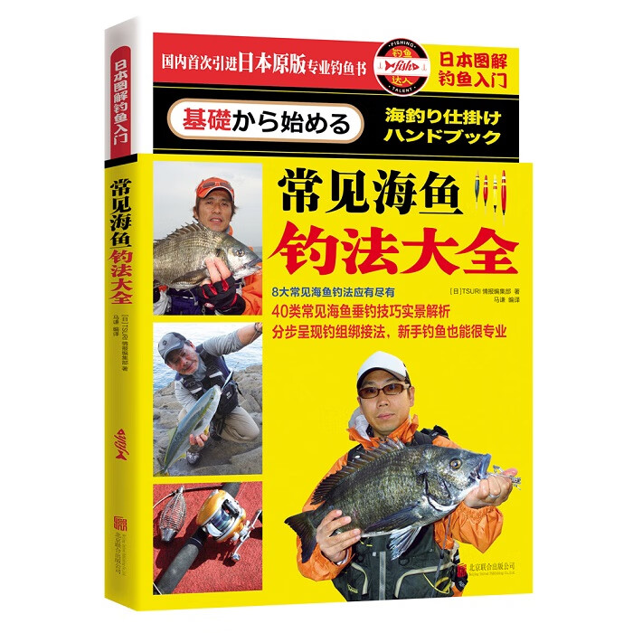 日本图解钓鱼入门 常见海鱼钓法大全【正版图书】