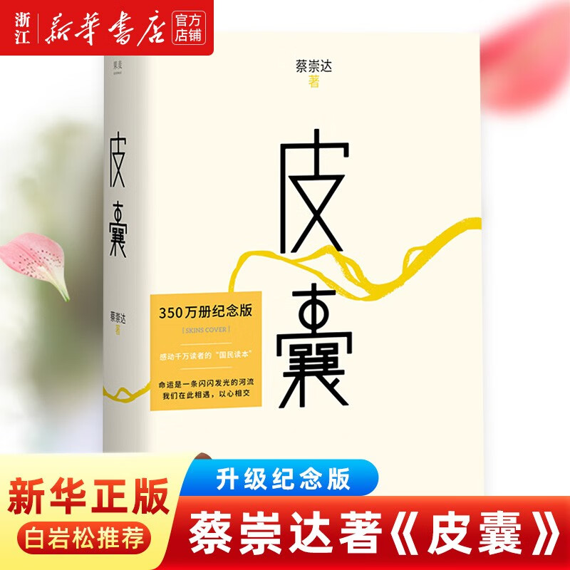 皮囊 蔡崇达小说散文集 精装 经典 中国现当代文学韩寒监制白岩松推荐励志书