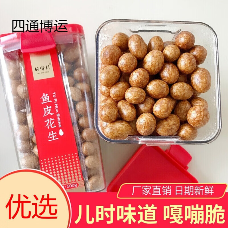 鱼皮花生500g一罐厦门童年味道经典怀旧小吃鱼皮豆休闲零食 鱼皮花生