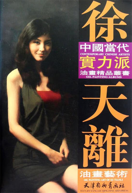 徐天离油画艺术 徐天离 绘 天津杨柳青画社