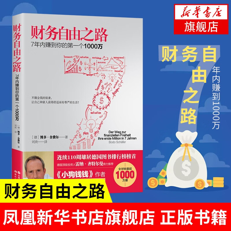 财务自由之路 博多舍费尔著 生活个人理财基金书籍 投资新手入门理财书籍 凤凰新华书店旗舰店