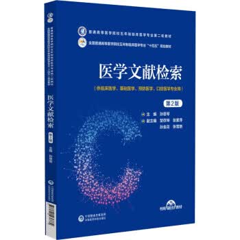 医学文献检索 孙思琴 中国医药科技出版社 9787521436662