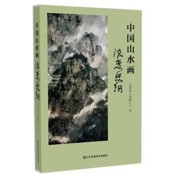 中国山水画流变史纲 王德复（鲁醉石）【正版书】