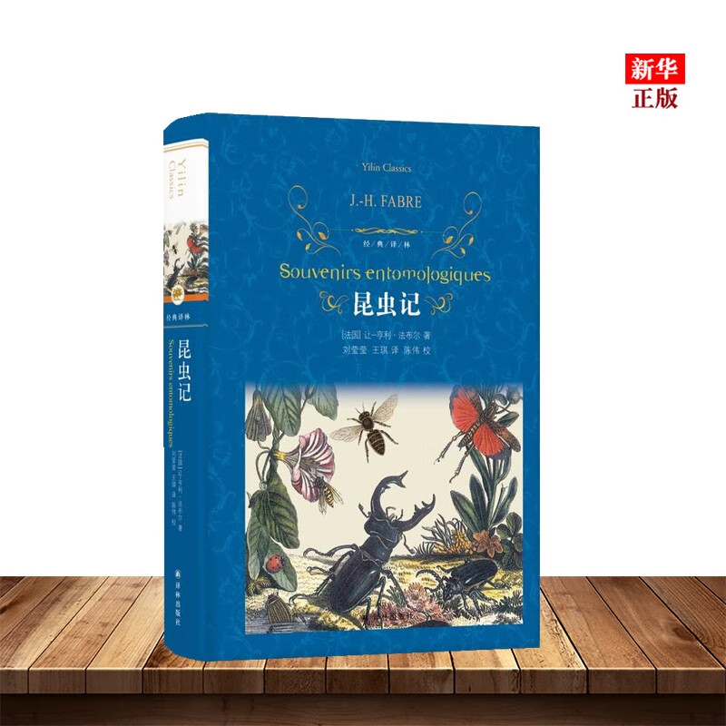 昆虫记 精装 (法国)让亨利法布尔昆虫记 经典译林系列 中小学生名著课内外阅读 译林出版社 科普书籍