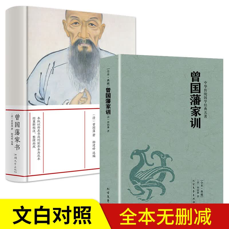 曾国藩家书家训原著文白对照白话文全译 曾文正公家书