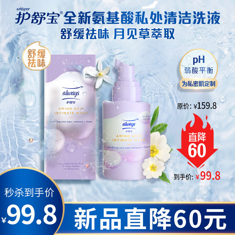 护舒宝氨基酸女性私处洗液:历史最低价,清爽舒适护理体验