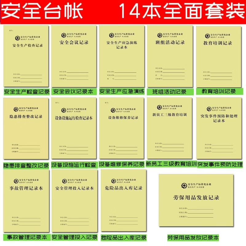 迪确安全生产台账安全生产标准化管理台账全套安全生产检查制度记录本