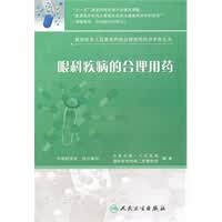 基层医务人员基本药物合理使用培训手册丛书——眼科疾病的合理用药【正版图书】
