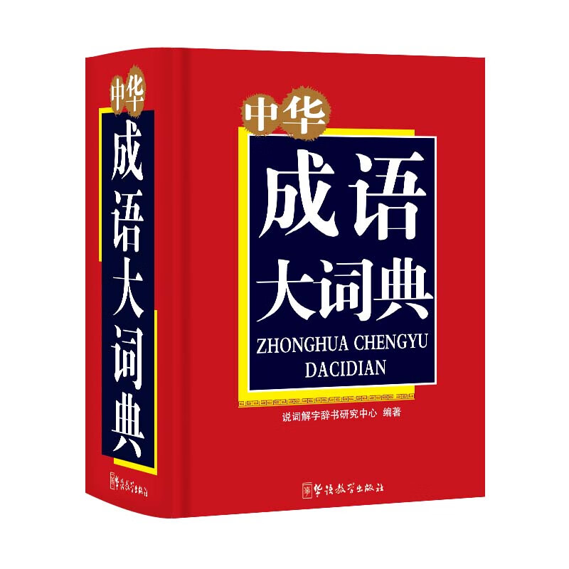 中华成语大词典(64开)