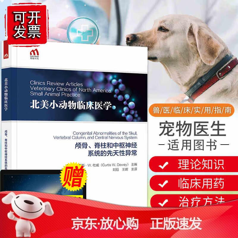 正版 北美小动物临床医学系列：颅骨、脊柱和中枢神经系统的先天性异常兽医临床实用指南宠物医生猫犬刘钰王