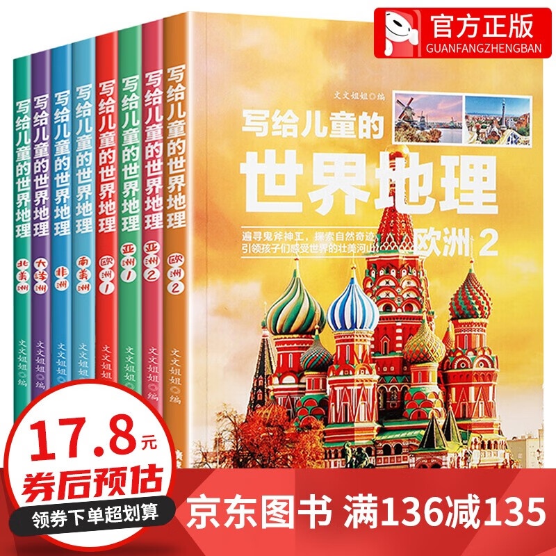 【神券专区·领劵立减】写给儿童的世界地理（全8册） 儿童地理知识科普书籍三四五六年级 少儿地理科普青少年科普类读物 全套8册