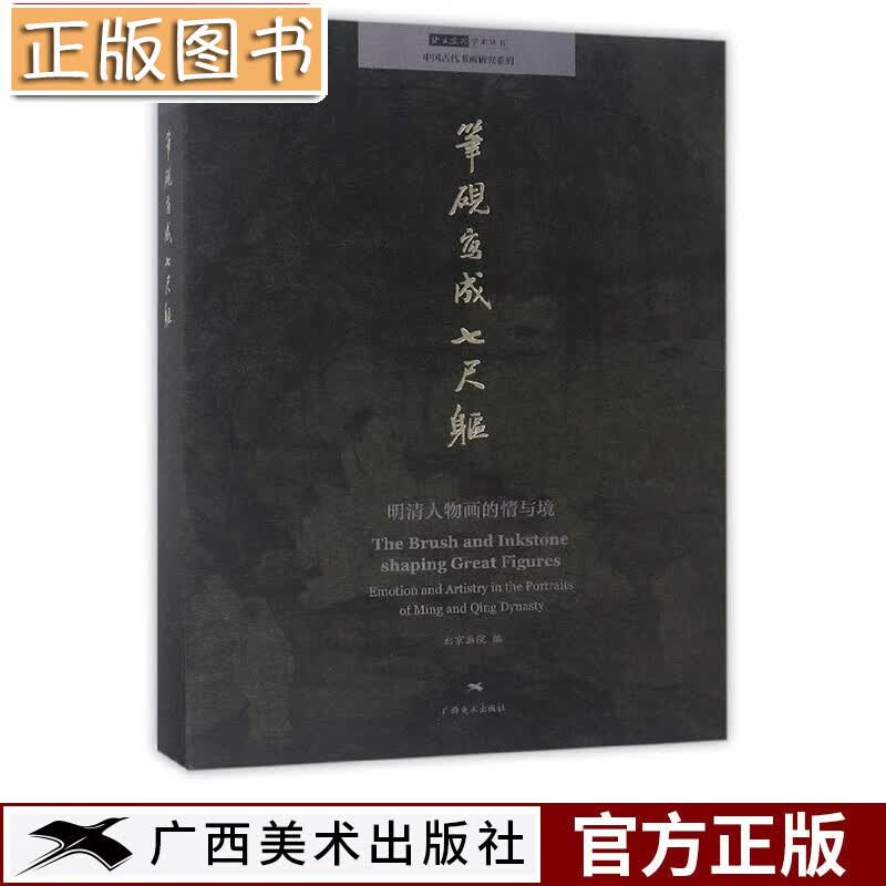 笔砚写成七尺躯 明清人物画的情与境/中国古代书画研究系列·北京画院学术丛书 北京画院 广西美术出版社