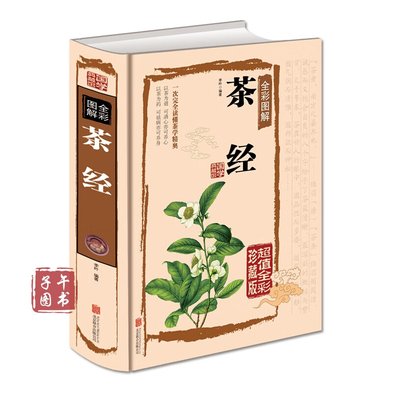 茶经全彩图解（国学典藏馆）正版图书