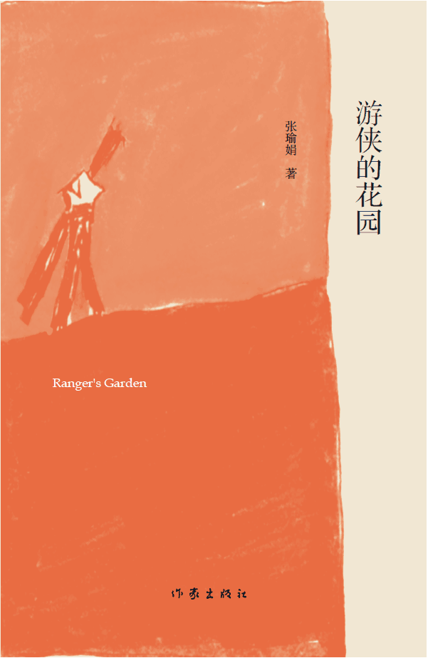 游侠的花园【正版图书】