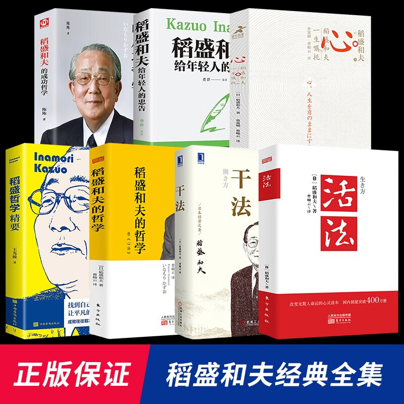 【官方正版】全套7册 稻盛和夫全集 干法+活法+心法 稻盛和夫给年轻人的忠告 心 稻盛和夫一生的嘱托 全7册：稻盛和夫全集