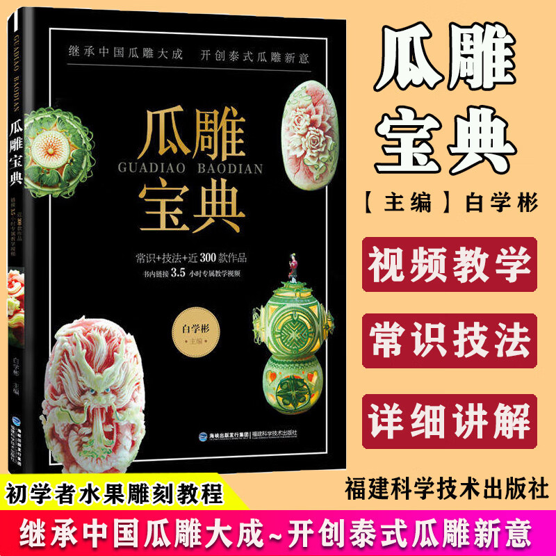 瓜雕技法书教材 瓜果西瓜雕南瓜雕教程 扬州瓜雕泰式瓜雕食雕食品雕刻