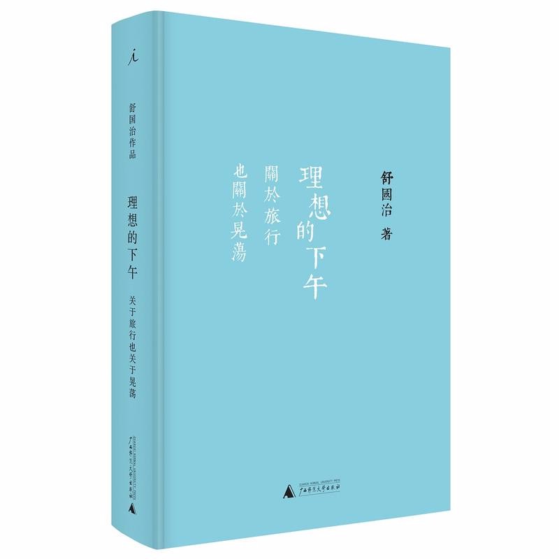 现货 正版图书  理想的下午：关于旅行也关于晃荡  舒国治著  北京贝贝特