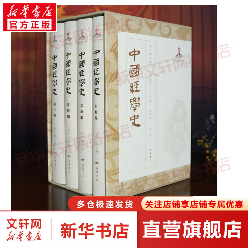 中国经学史(全4册) 图书