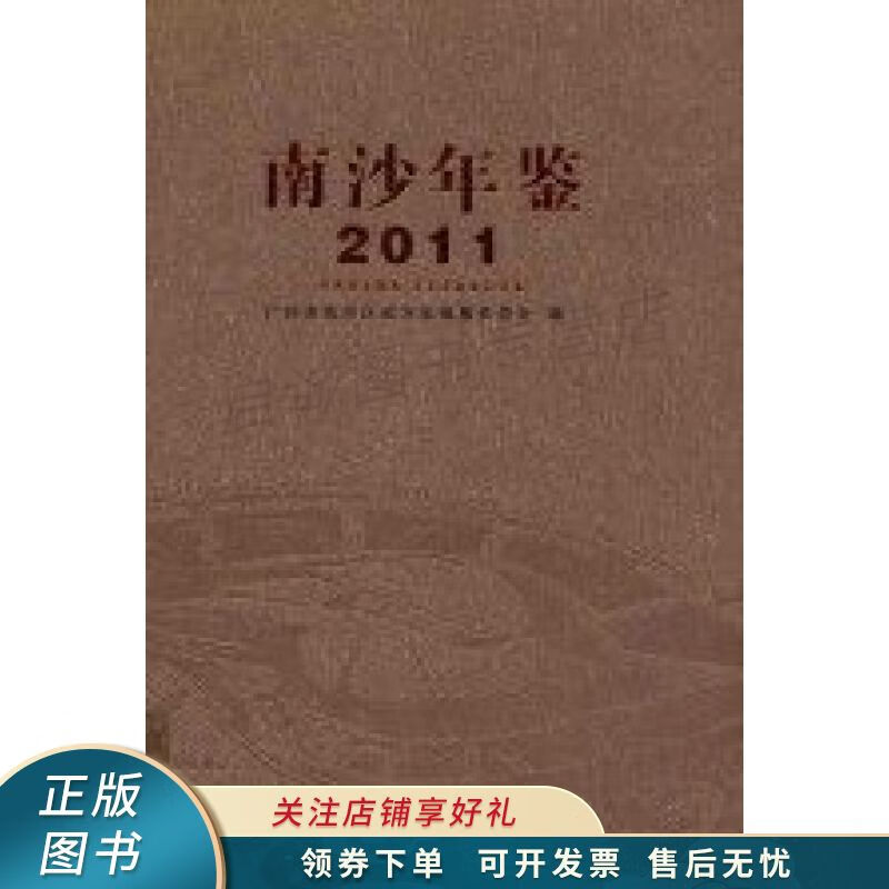 南沙年鉴2011