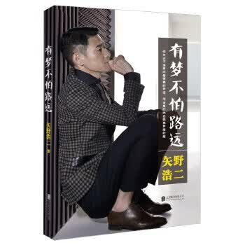 有梦不怕路远 矢野浩二