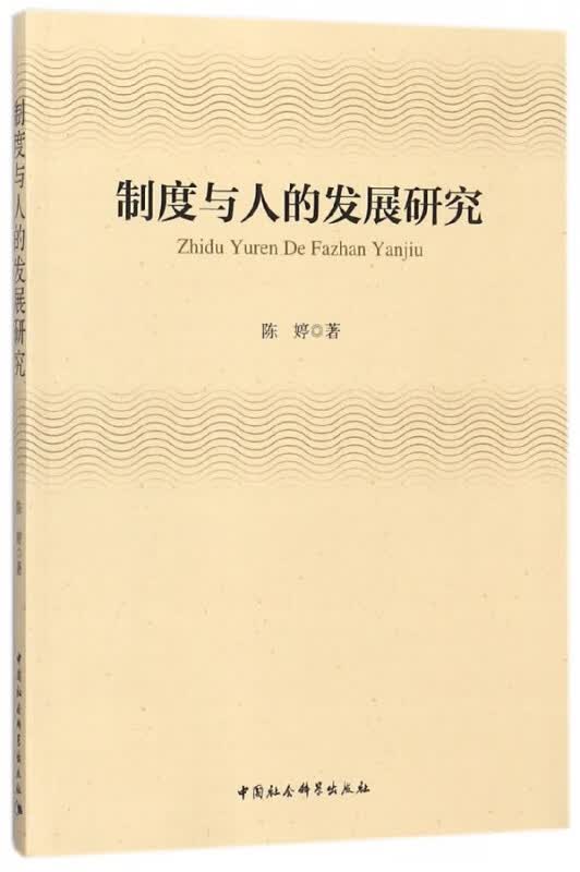 制度与人的发展研究 布克正版