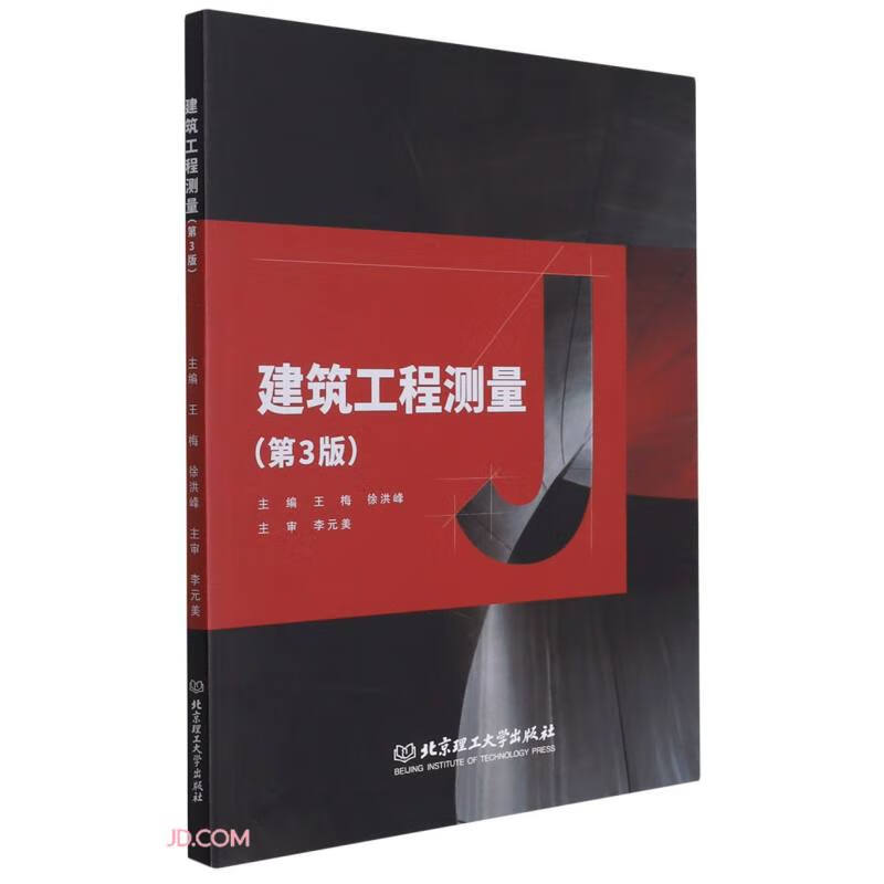 建筑工程测量(第3版)9787568299770北京理工大学有限责任公司