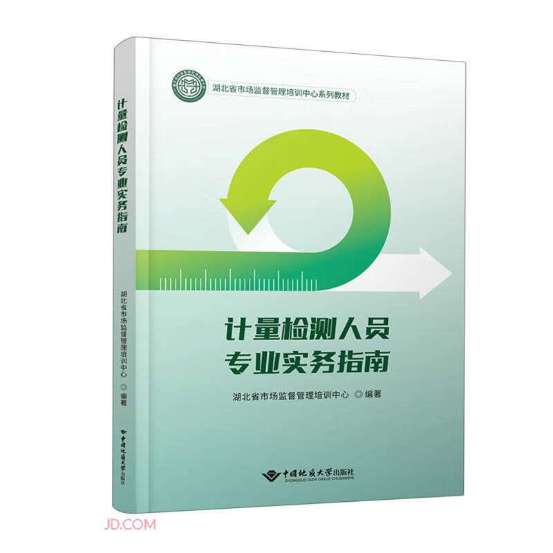 计量检测人员专业实务指南(湖北省市场监督管理培训中心系列教材)