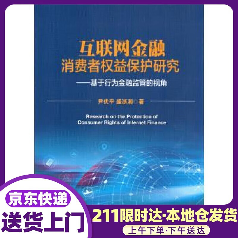 互联网金融消费者权益保护研究--基于行为金融监管的视角 尹优平 著 中国金融出版社