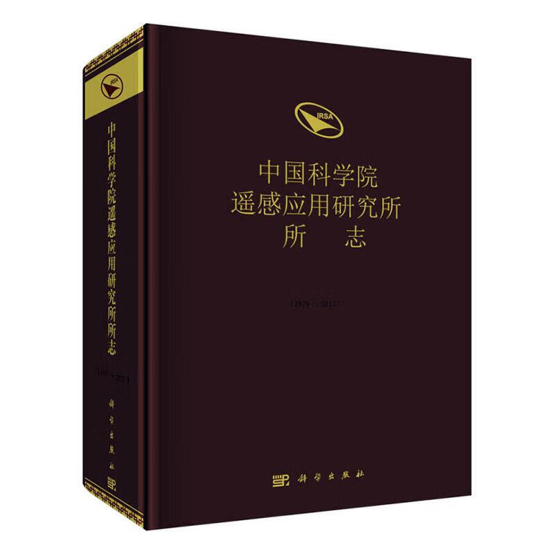 遥感应用研究所所志 科学与自然 本书编委 科学出版社