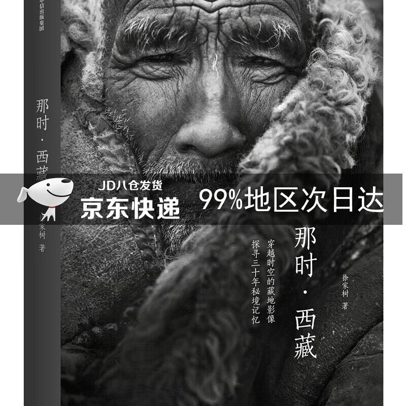 那时·西藏