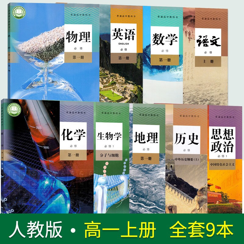 2023适应高一上册课本全套教材教科书必修一高中入学使用语文 数学