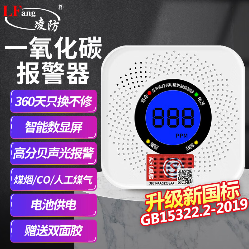 凌防（LFang）JM-PA-008 一氧化碳报警器CO探测器煤炉烧炭数显警报器家用蜂窝煤煤气体泄漏报警器 方形