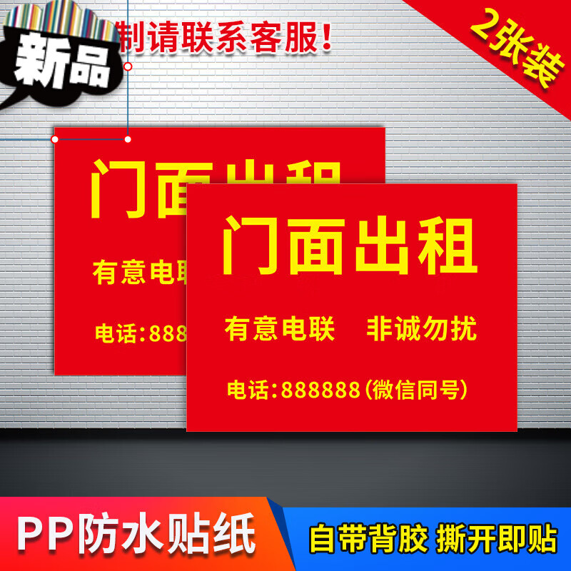 旺铺转让标识牌提示牌宣传海报贴纸定制电话号码微信公寓招聘员工贴纸