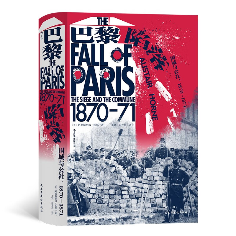 汗青堂丛书095·巴黎陷落：围城与公社 ，1870—1871