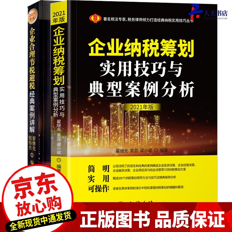 2册：企业纳税筹划实用技巧与典型案例分析+企业合理节税避税经典案例讲解(2021年版)