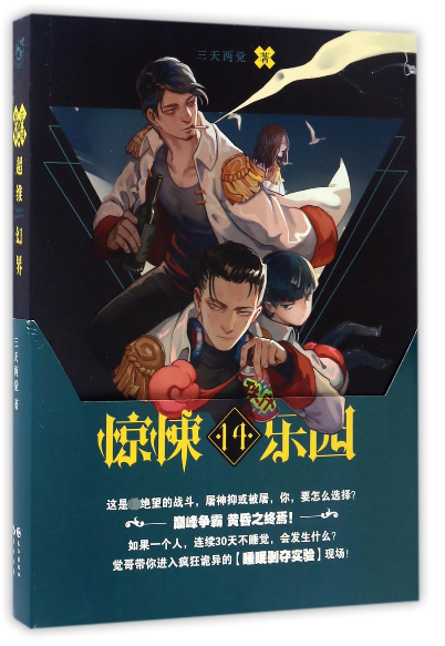 超维幻界(惊悚乐园14)