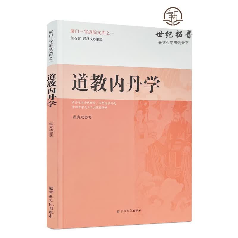 包邮正版 道教内丹学 霍克功 著 宗教文化出版社畅销图书籍满限区道教宗教知识修真丹道内丹