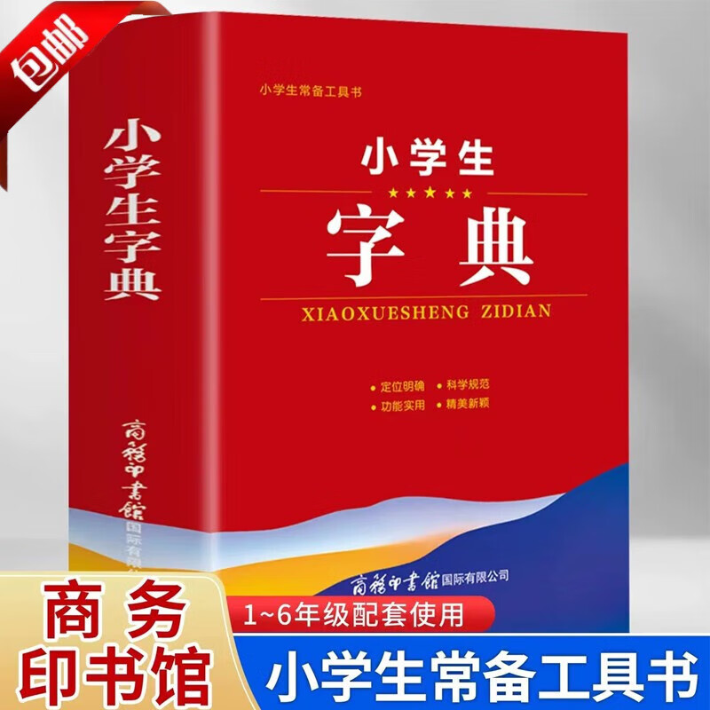 【官方正版】2023年小学生成语词典小学多功能大全四字新华字典中小学大词现代汉语词典英语英汉成语大全词典同义词 小学生组词搭配造句词 全套6册 【全国通用】小学生字典（619页）