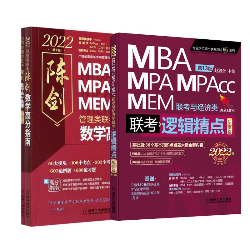 管理类联考数学高分指南共2册+经济类联考逻辑精点 共3册